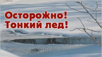 Осторожно! Тонкий лёд!