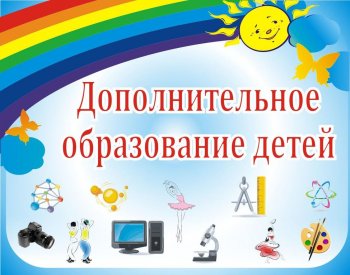 Персонифицированное дополнительное образование