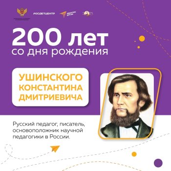 200 лет со дня рождения Ушинского К.Д.