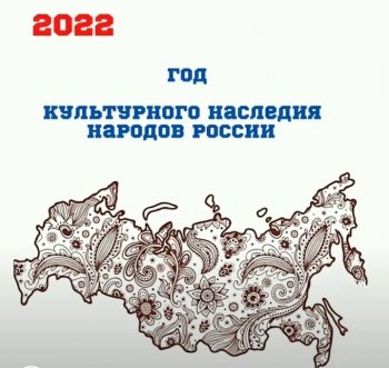 Год культурного наследия народов России