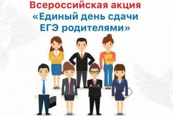 «Единый день сдачи ЕГЭ родителями"