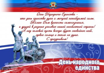 Поздравляем с Днем народного единства!