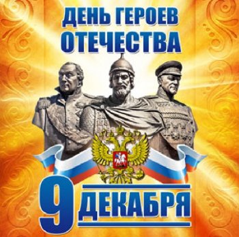 День Героев Отечества