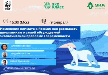 9 февраля состоится Вебинар об изменении климата