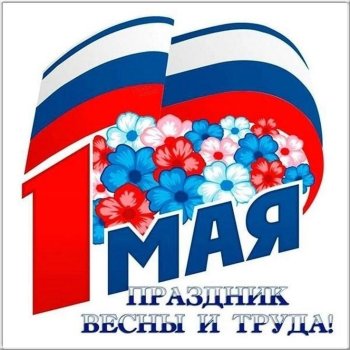 Мир! Труд! Май!