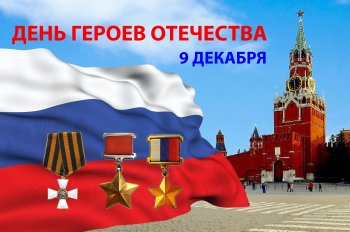 День героев отечества