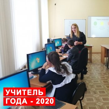 Учитель года - 2020