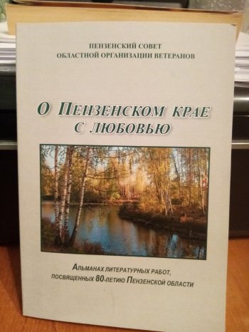 "О Пензенском крае с любовью"