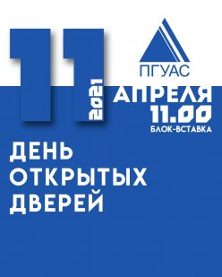 11 апреля 2021 г. - День открытых дверей ПГУАС