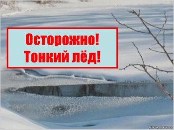 "Осторожно, тонкий лед!"