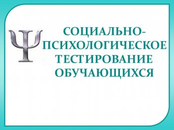 Социально-психологическое тестирование