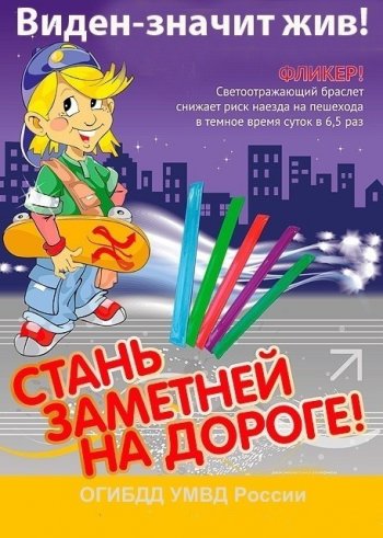 Стань заметней на дороге!