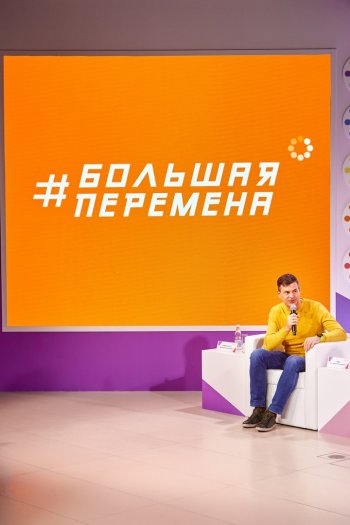 Дайджест «Большой перемены»: 25-31 мая